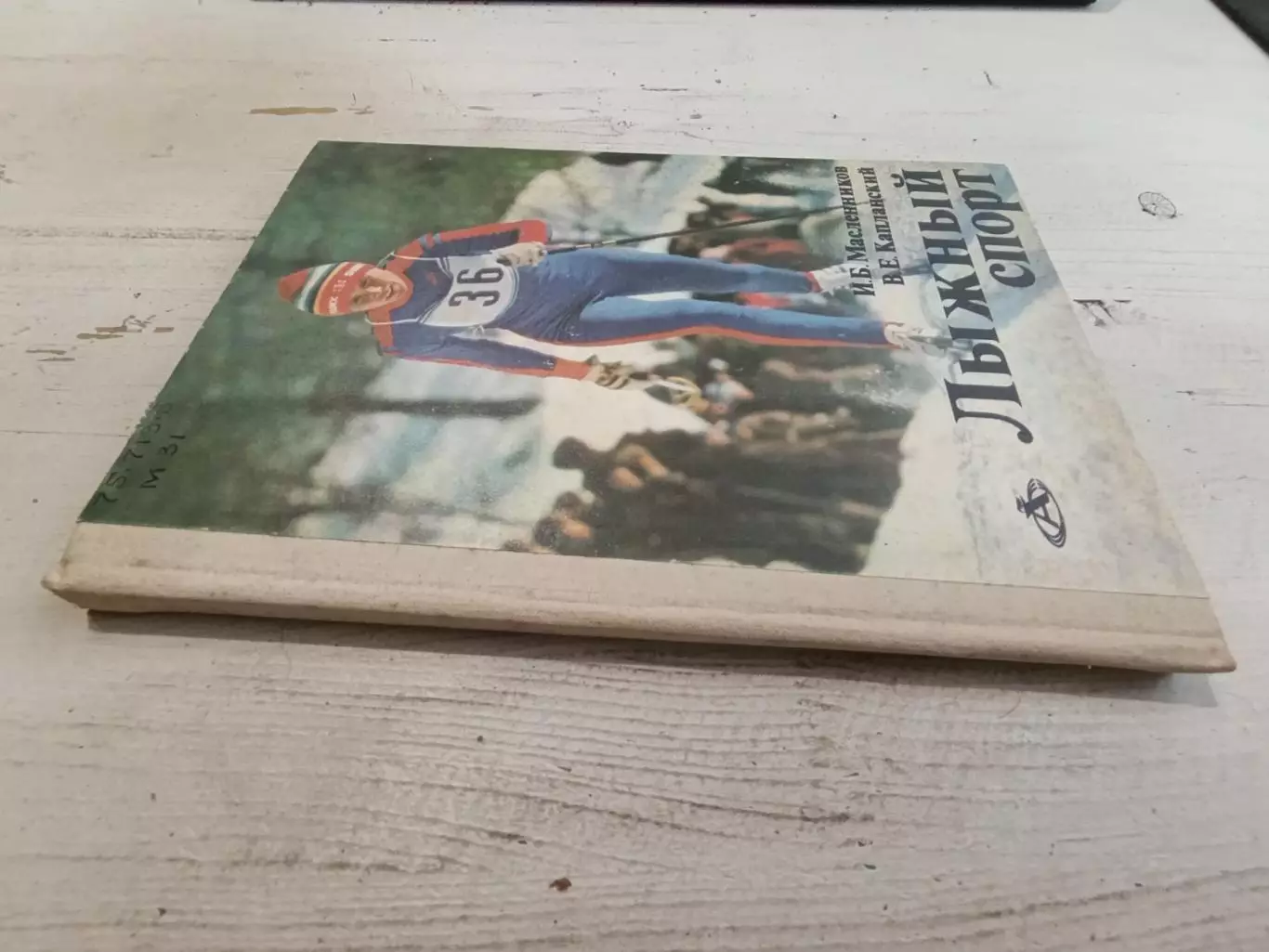 МасленниковКапланскийЛыжный спорт 1