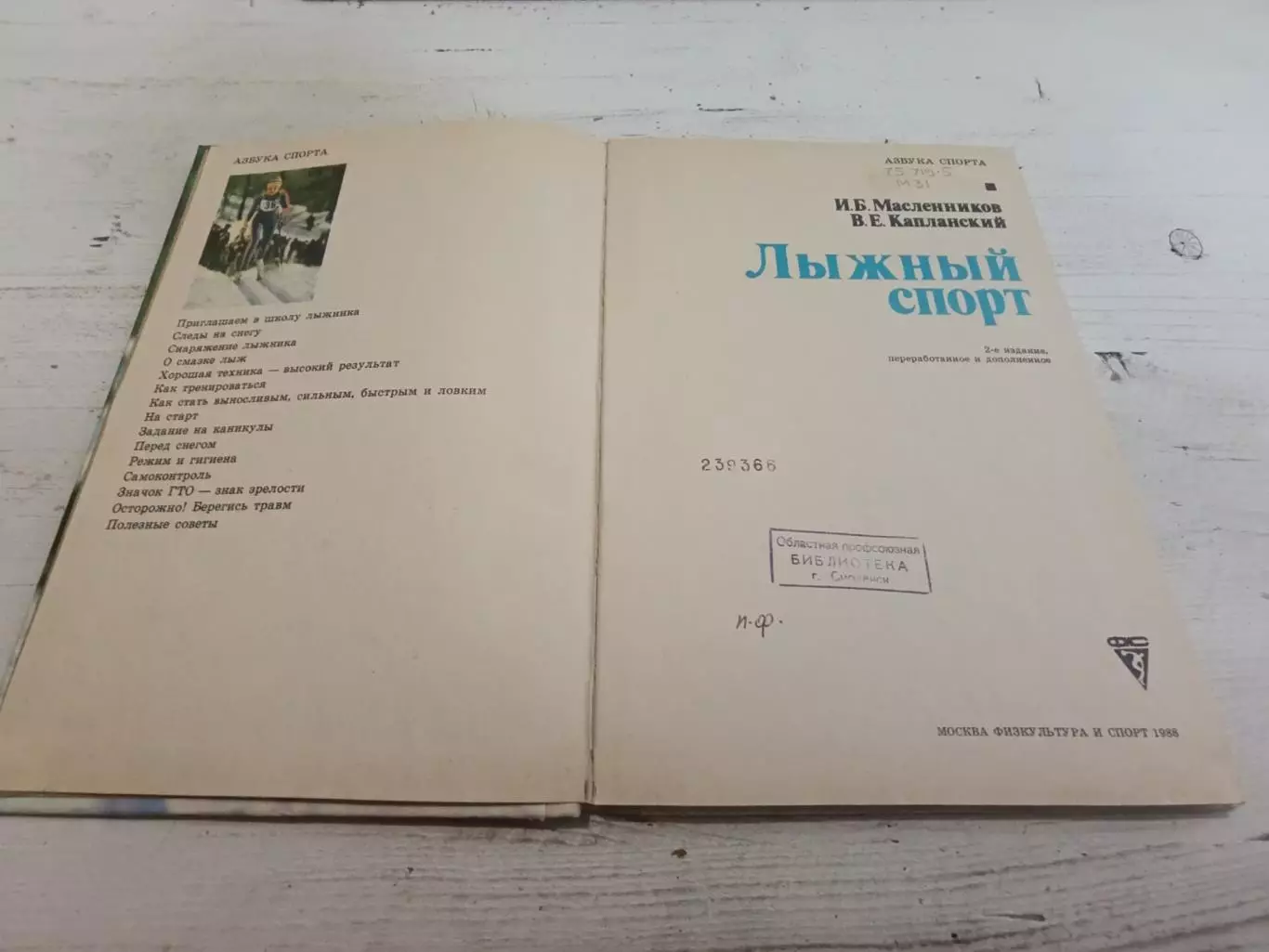 МасленниковКапланскийЛыжный спорт 2