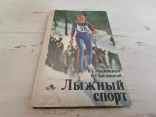МасленниковКапланскийЛыжный спорт
