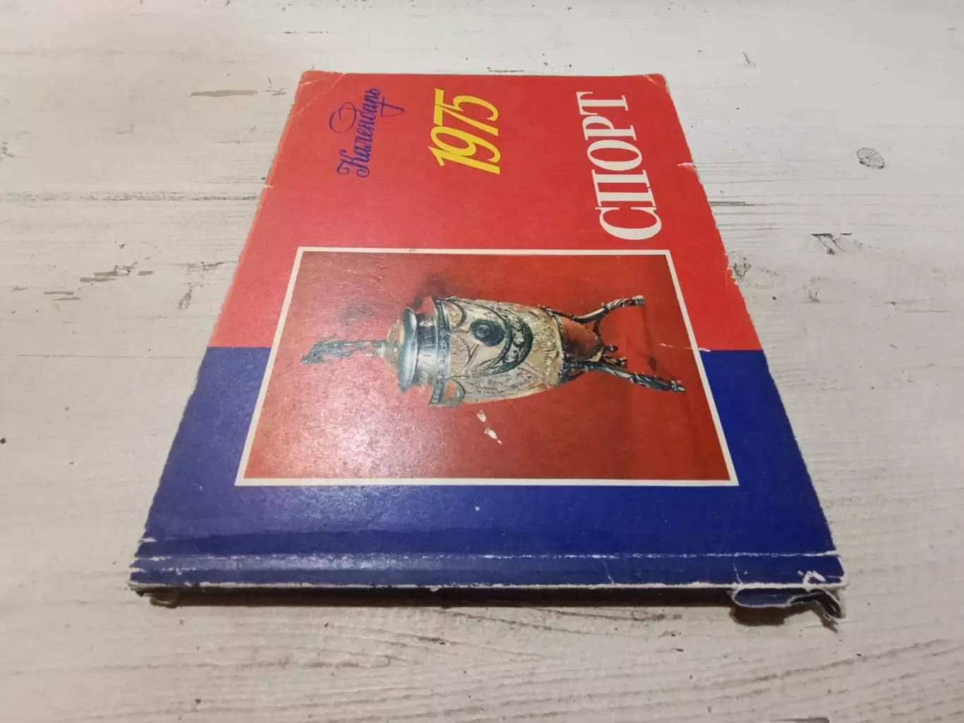 Календарь спорт 1975 1