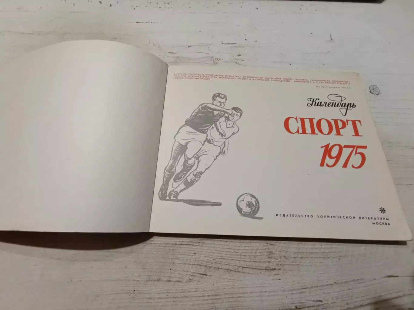 Календарь спорт 1975 2