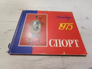 Календарь спорт 1975