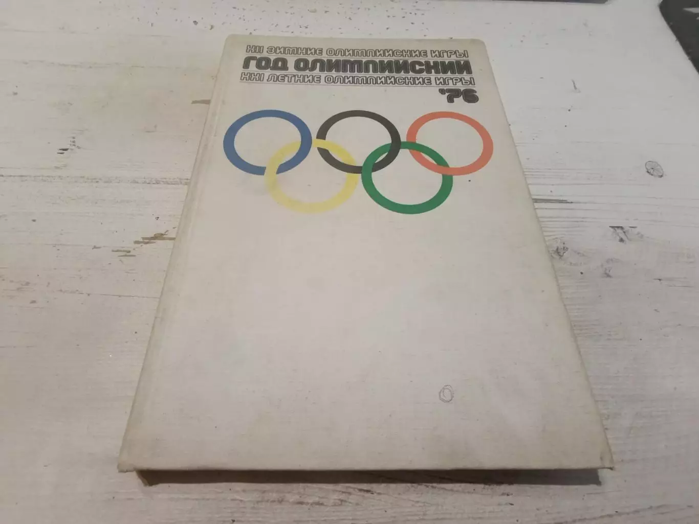 Год олимпийский 76 фотоальбом