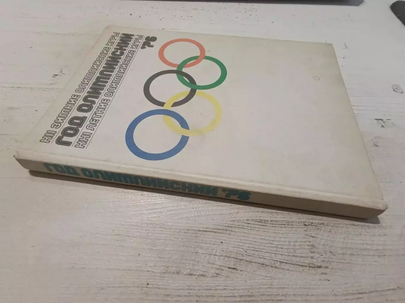 Год олимпийский 76 фотоальбом 1