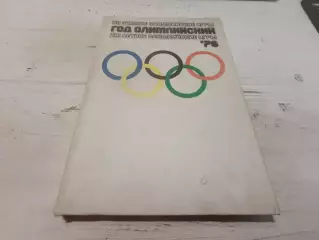 Год олимпийский 76 фотоальбом
