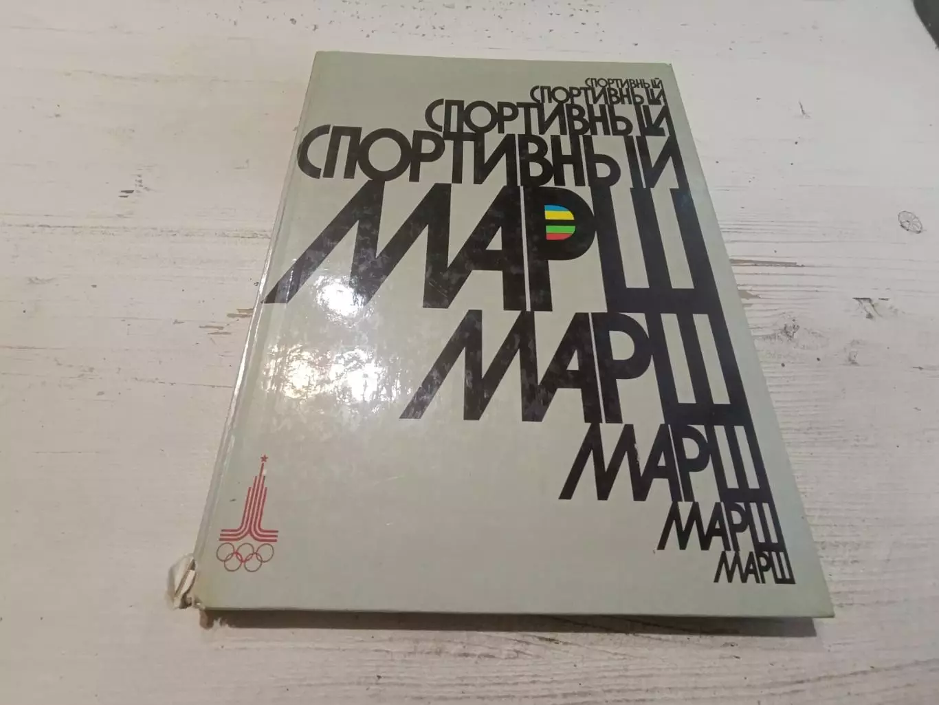 Салуцкий Спортивный марш 1977