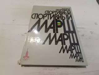 Салуцкий Спортивный марш 1977