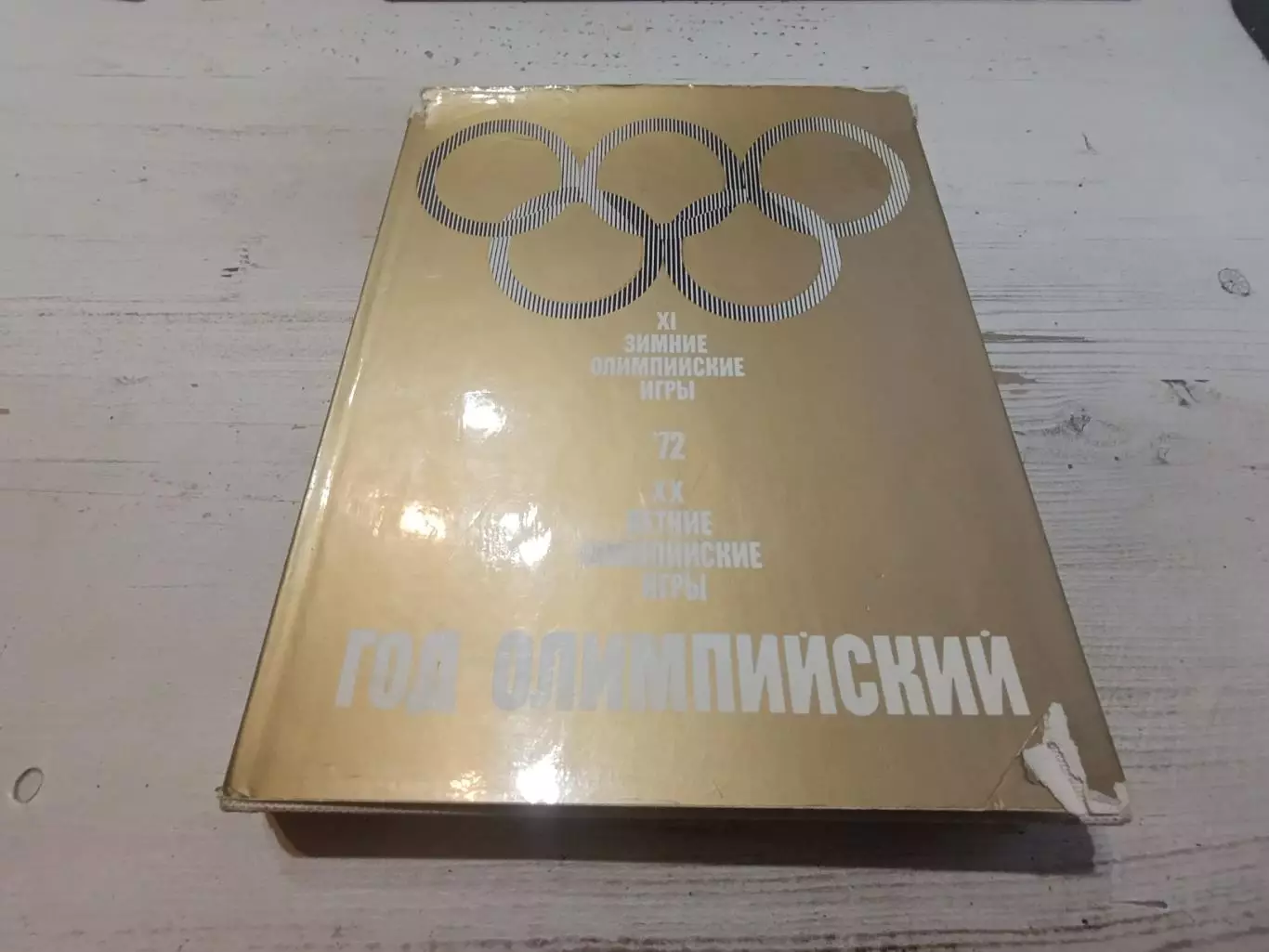 Фотоальбом. Год Олимпийский 72 (Олимпийские игры 1972)