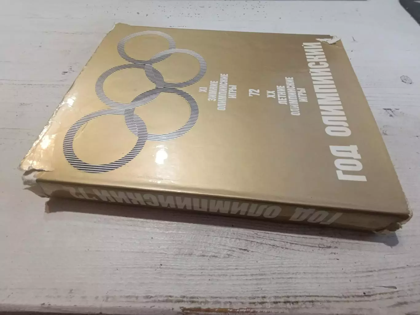 Фотоальбом. Год Олимпийский 72 (Олимпийские игры 1972) 1