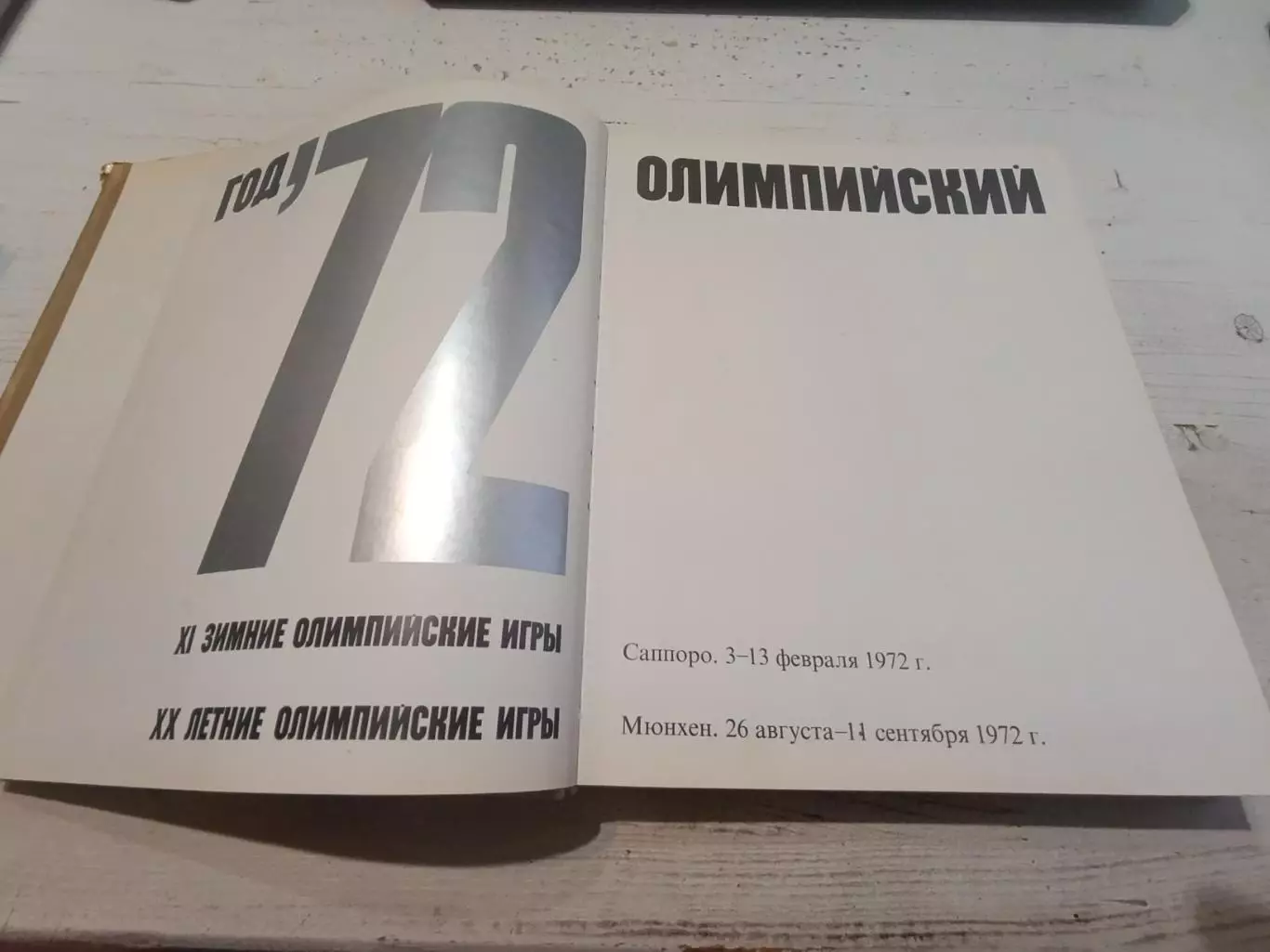 Фотоальбом. Год Олимпийский 72 (Олимпийские игры 1972) 3