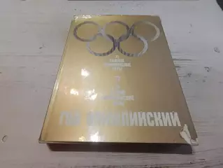 Фотоальбом. Год Олимпийский 72 (Олимпийские игры 1972)