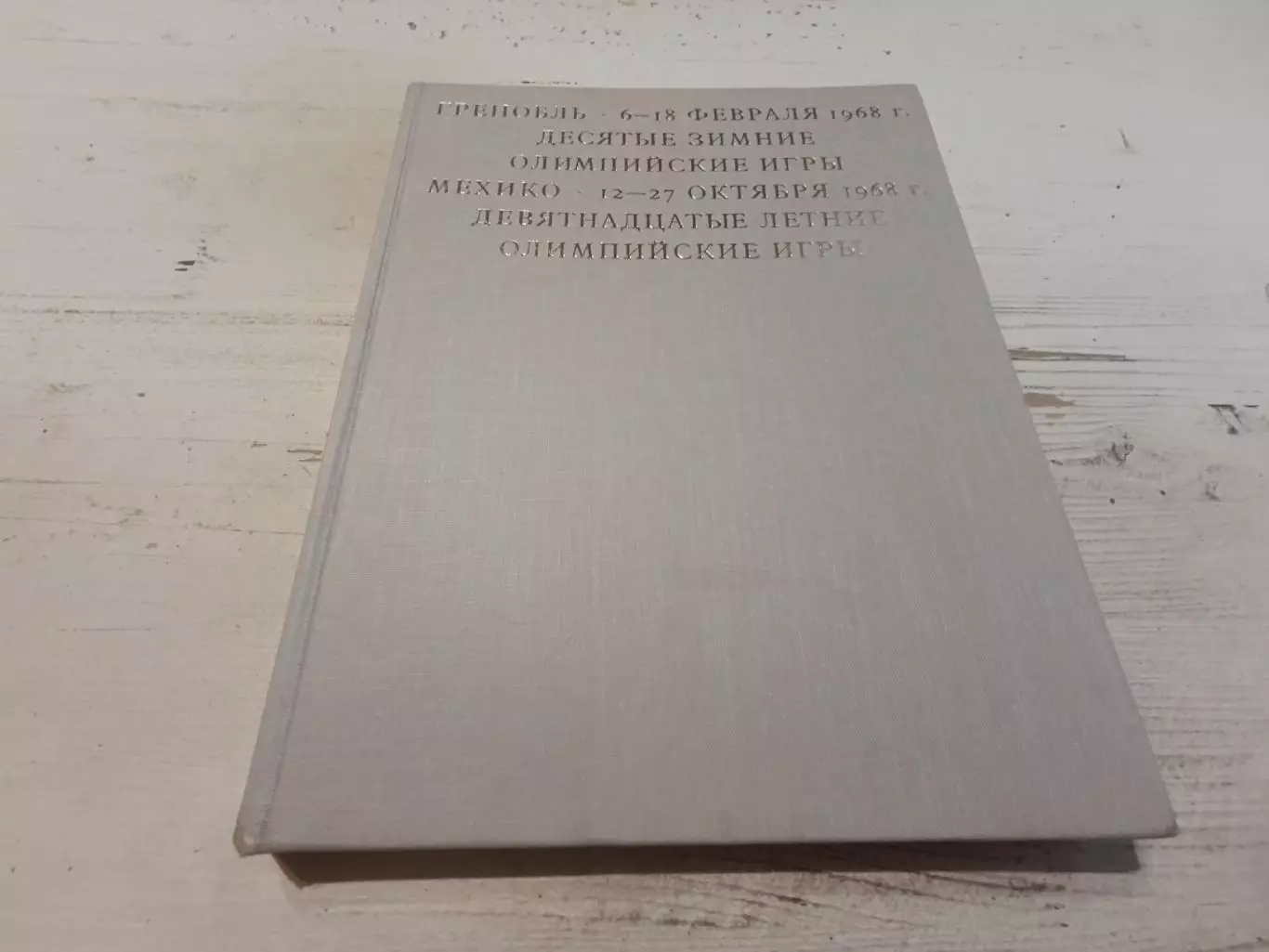 Фотоальбом Гренобль февраль 1968 Мехико октябрь 1968 Олимпийские игры 1968 года