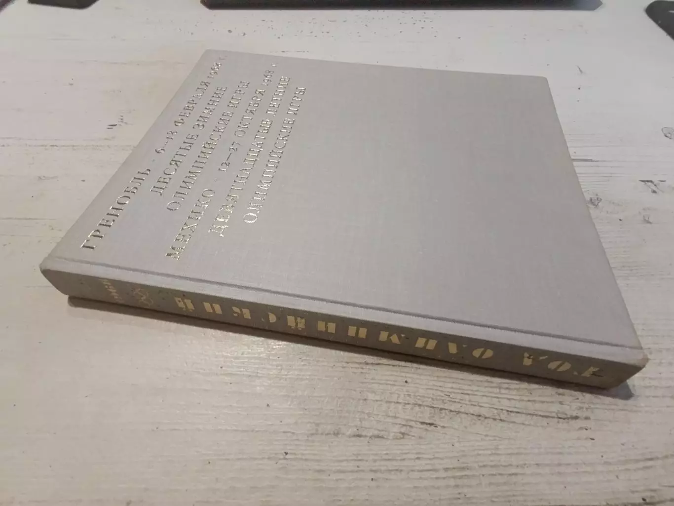 Фотоальбом Гренобль февраль 1968 Мехико октябрь 1968 Олимпийские игры 1968 года 1