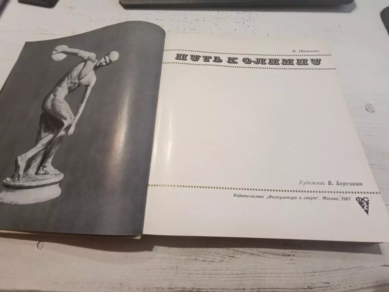 Шишигин Путь к олимпу 1967 2