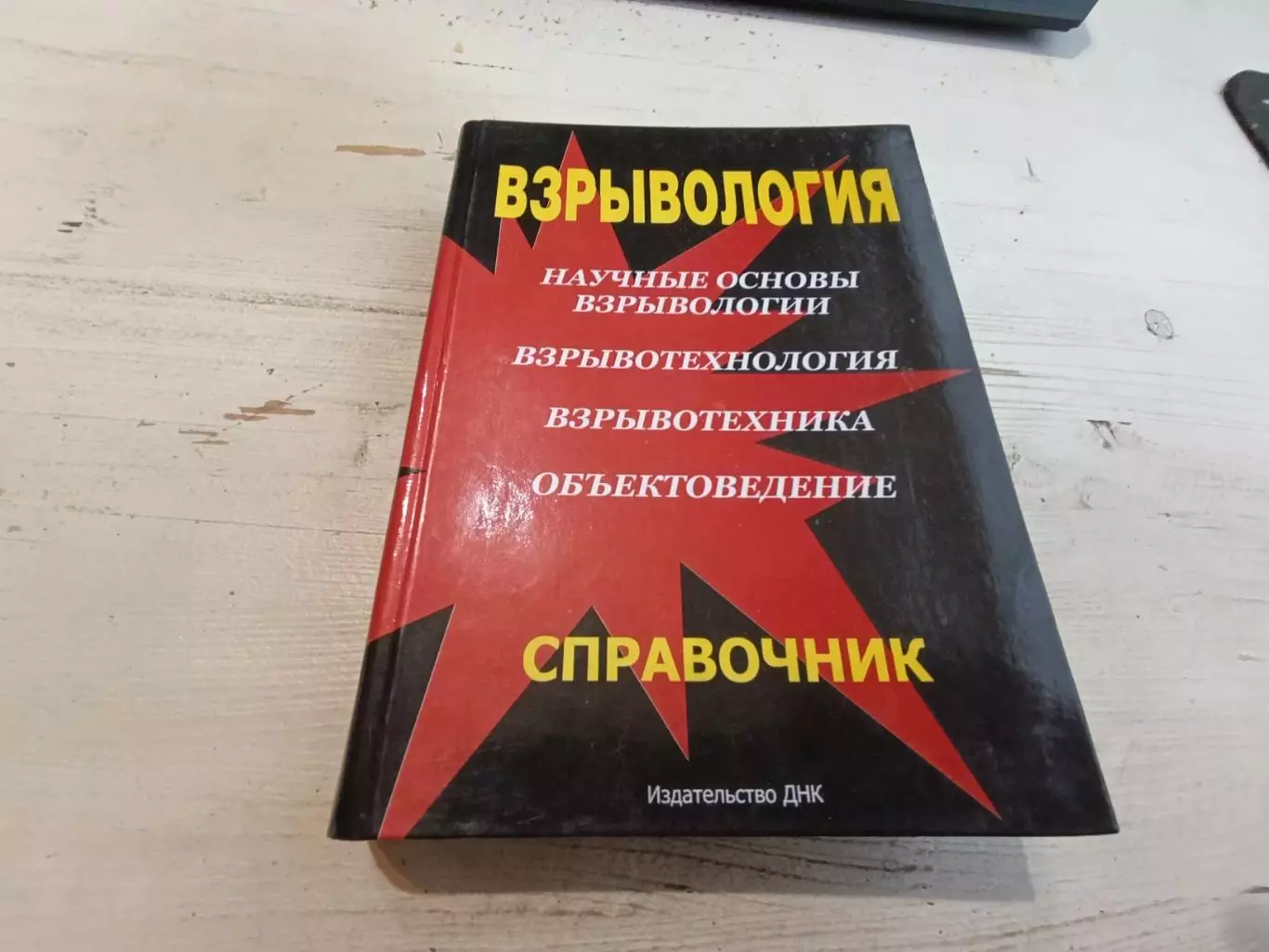 Гальцев Взрывология Справочник