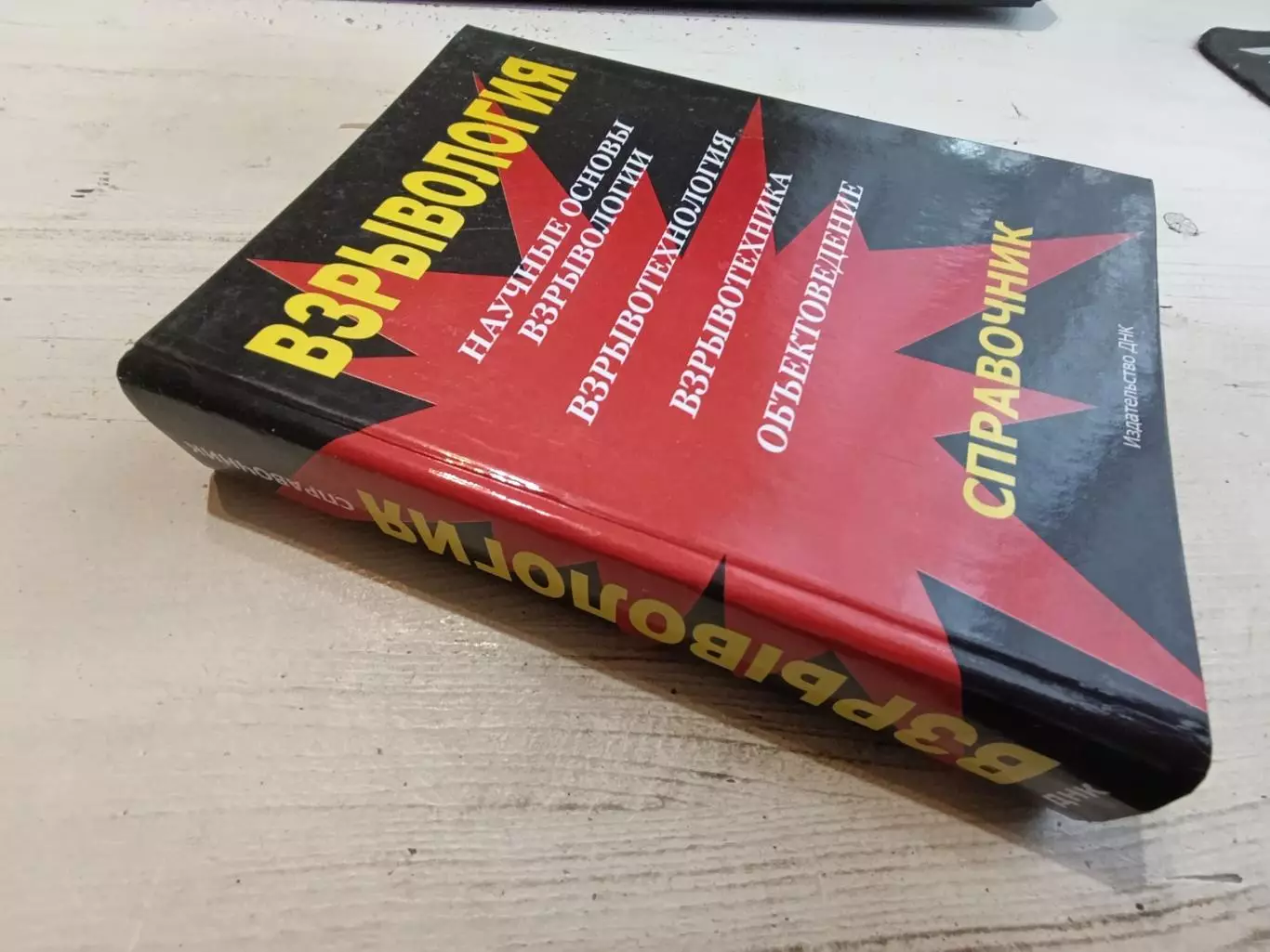Гальцев Взрывология Справочник 1