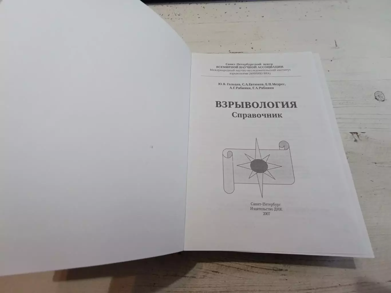 Гальцев Взрывология Справочник 2