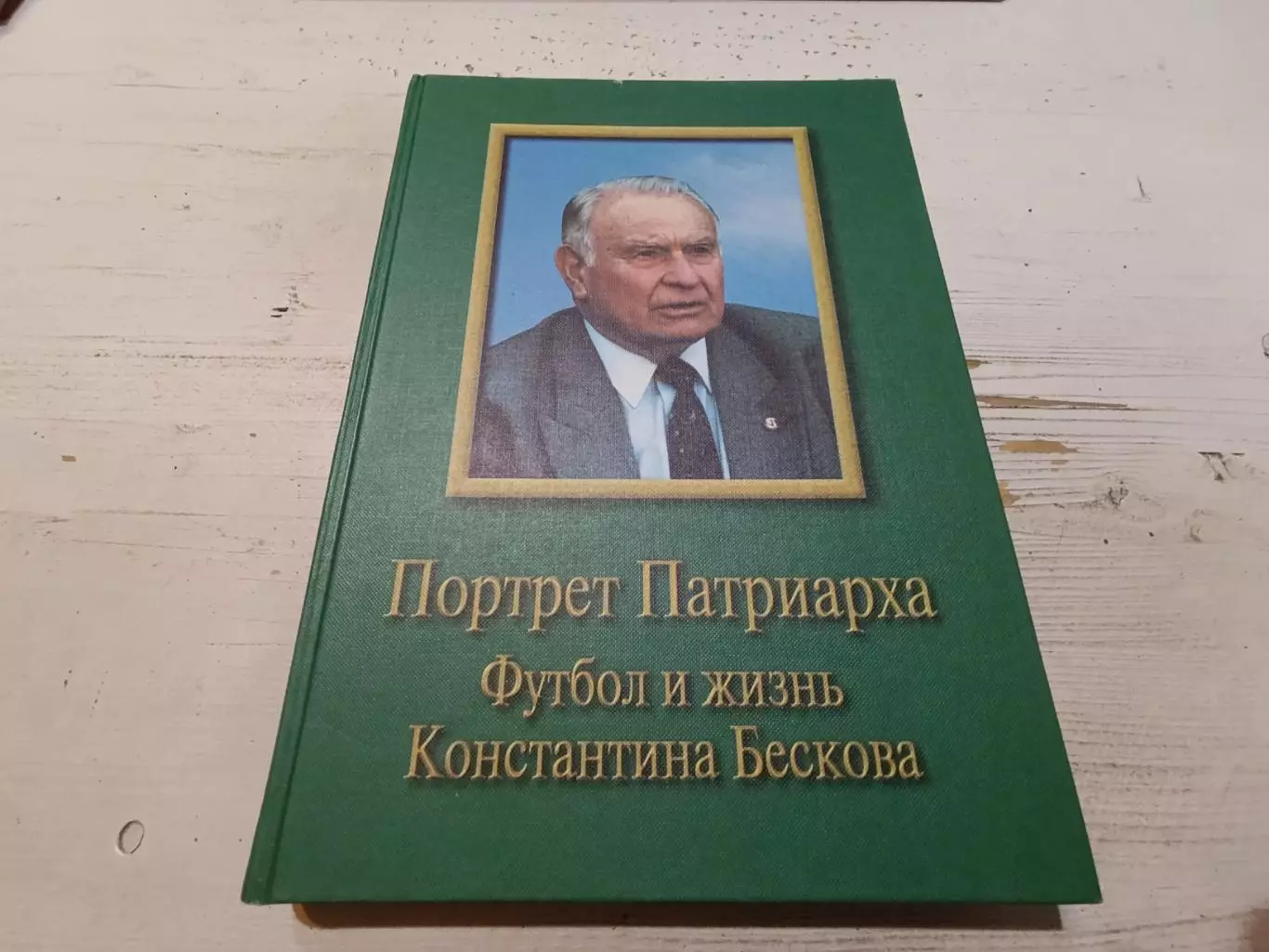 Портрет патриарха Футбол и жизнь Константина Бескова