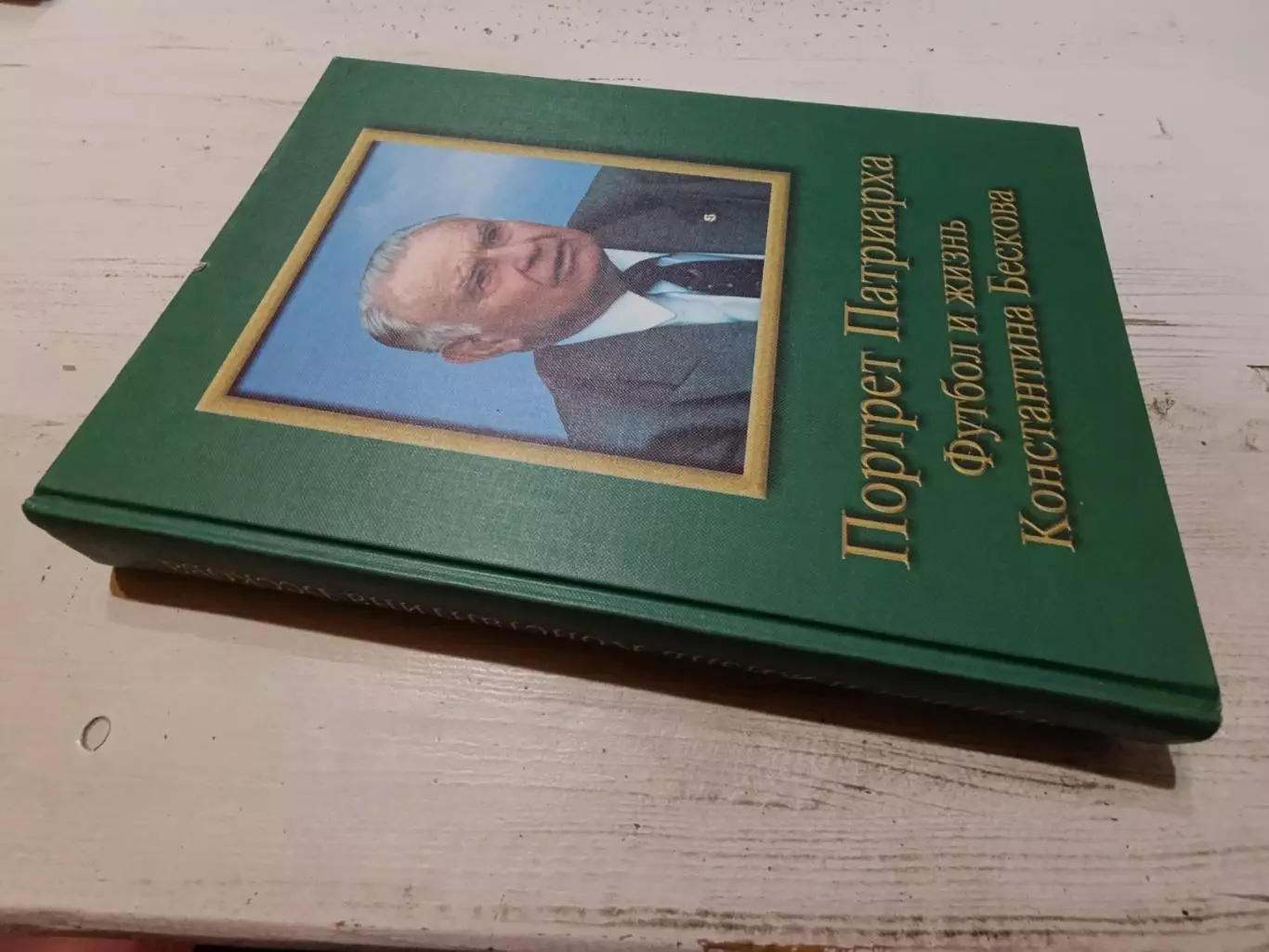 Портрет патриарха Футбол и жизнь Константина Бескова 1