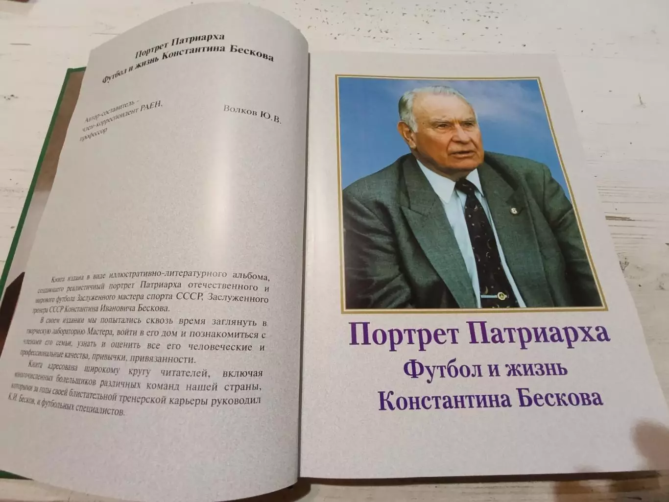 Портрет патриарха Футбол и жизнь Константина Бескова 2