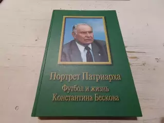 Портрет патриарха Футбол и жизнь Константина Бескова