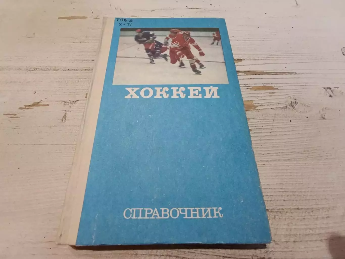 Хоккей справочник 1977