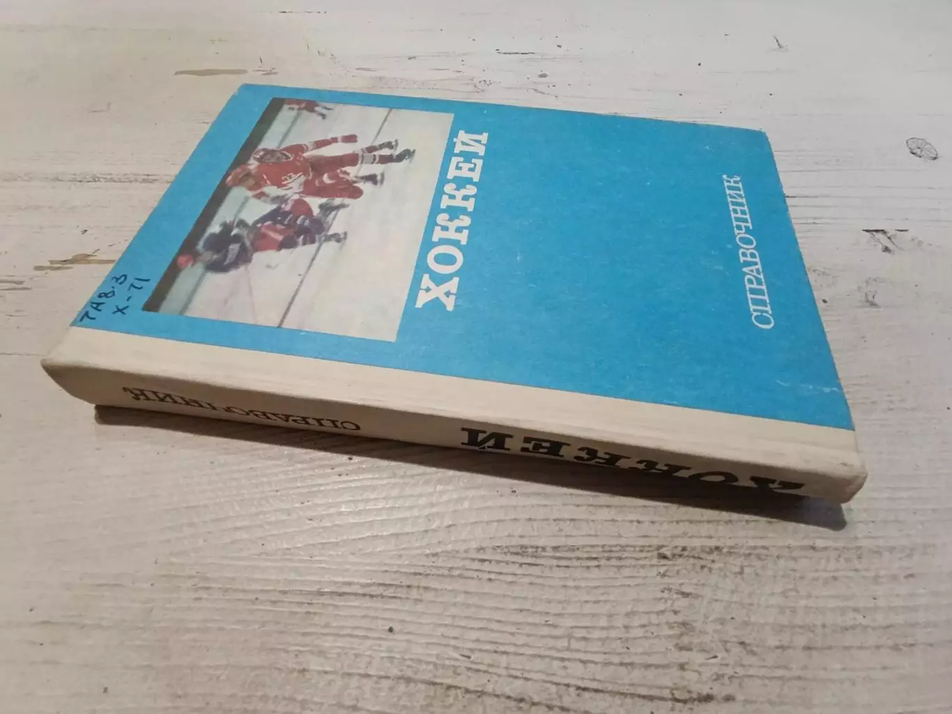 Хоккей справочник 1977 1