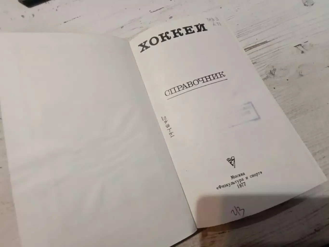 Хоккей справочник 1977 2