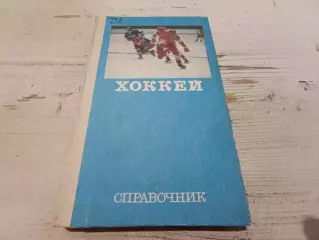 Хоккей справочник 1977