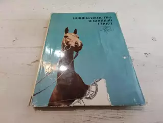 Коннозаводство и конный спорт Под ред Барминцева