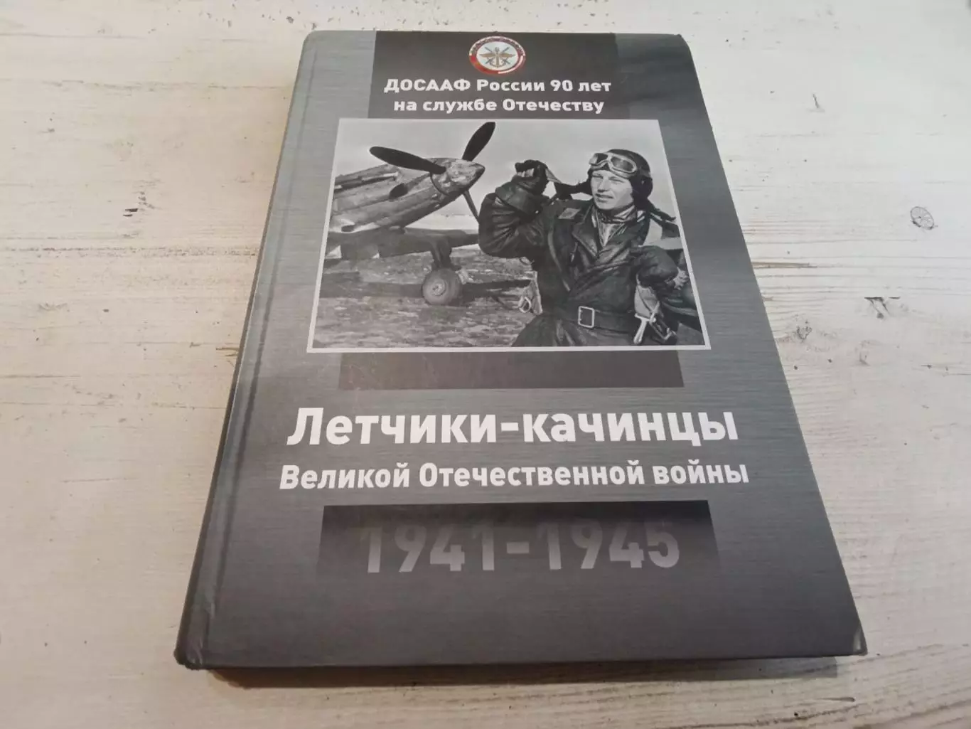 Летчики - Качинцы Великой Отечественной Войны 1941 - 1945