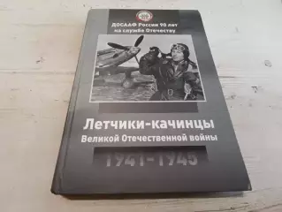Летчики - Качинцы Великой Отечественной Войны 1941 - 1945