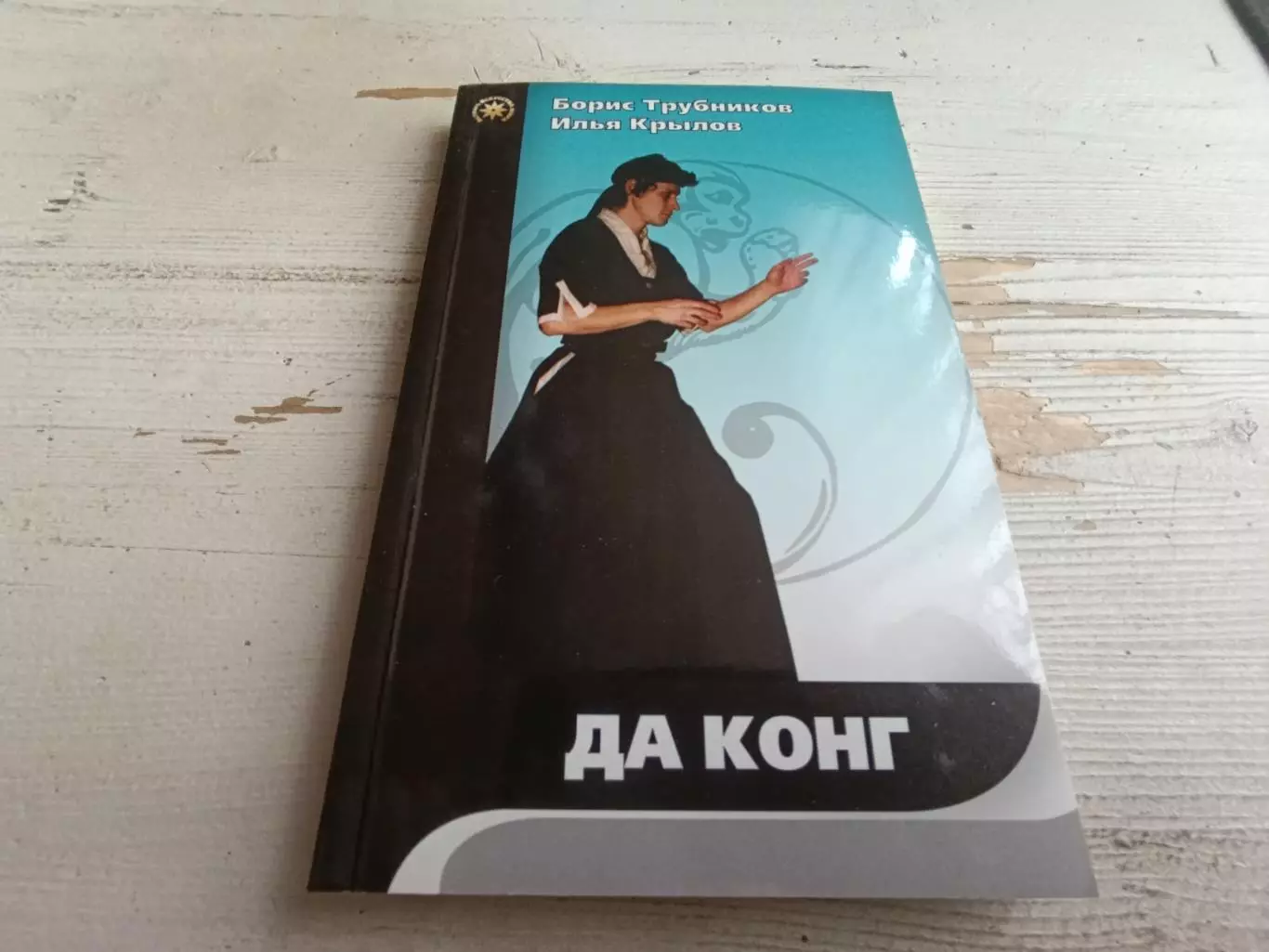 Трубников Крылов Да конг