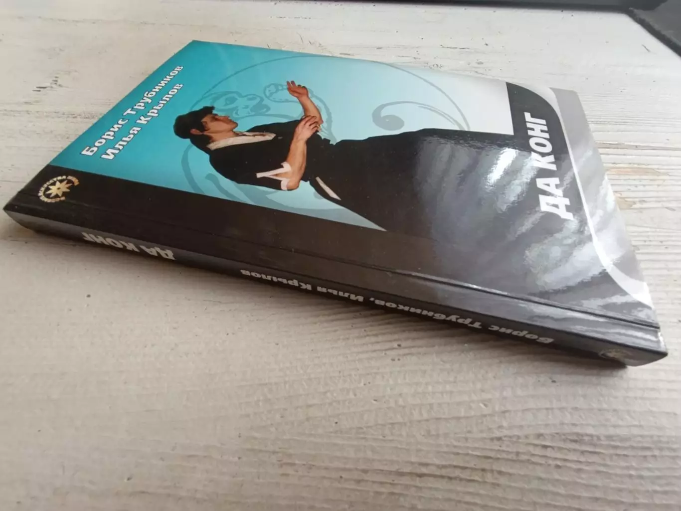 Трубников Крылов Да конг 1