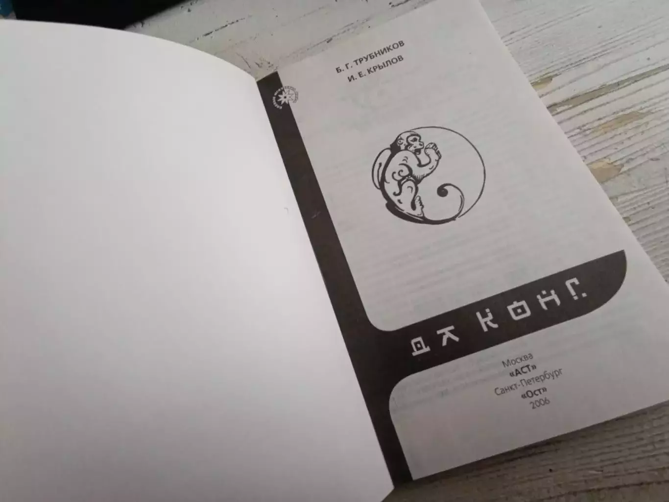 Трубников Крылов Да конг 2