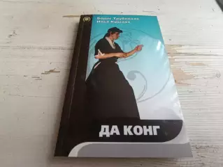 Трубников Крылов Да конг