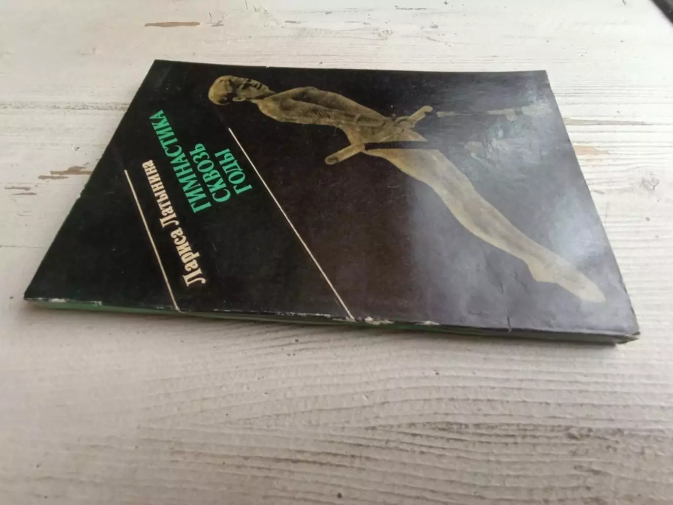 Латынина Гимнастика сквозь годы 1