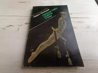 Латынина Гимнастика сквозь годы