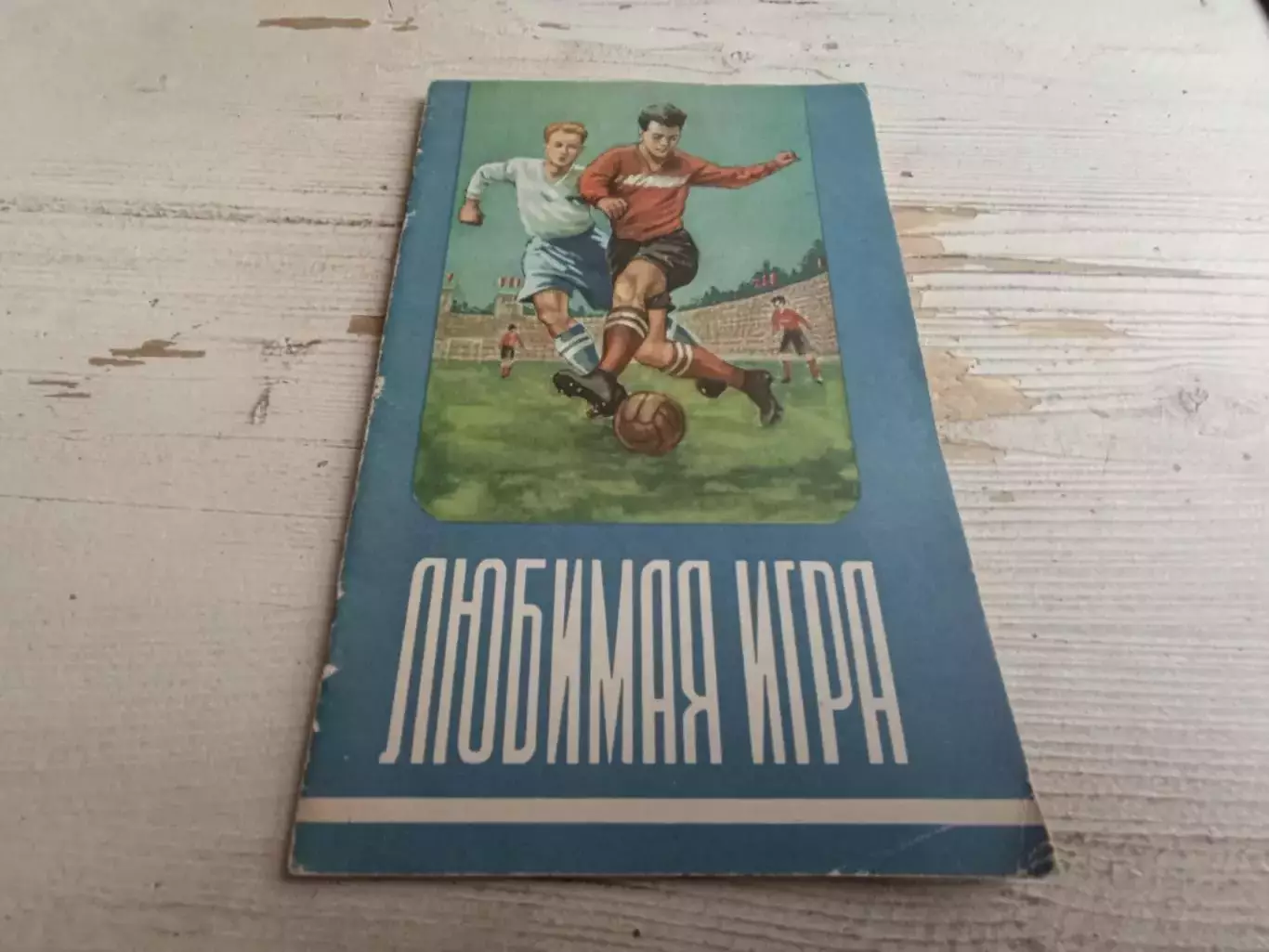 Мартынов Любимая игра 1955