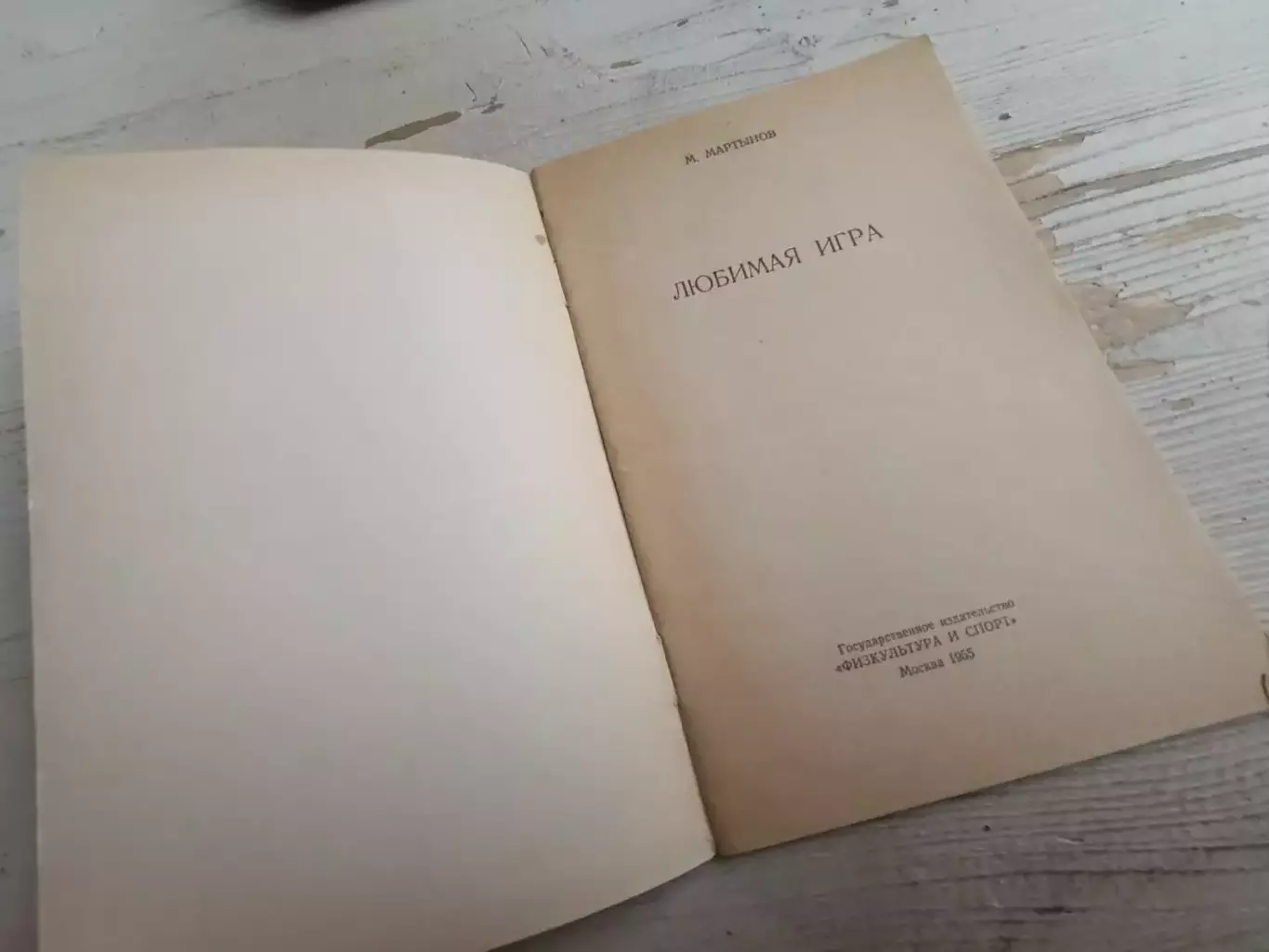 Мартынов Любимая игра 1955 1