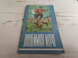 Мартынов Любимая игра 1955