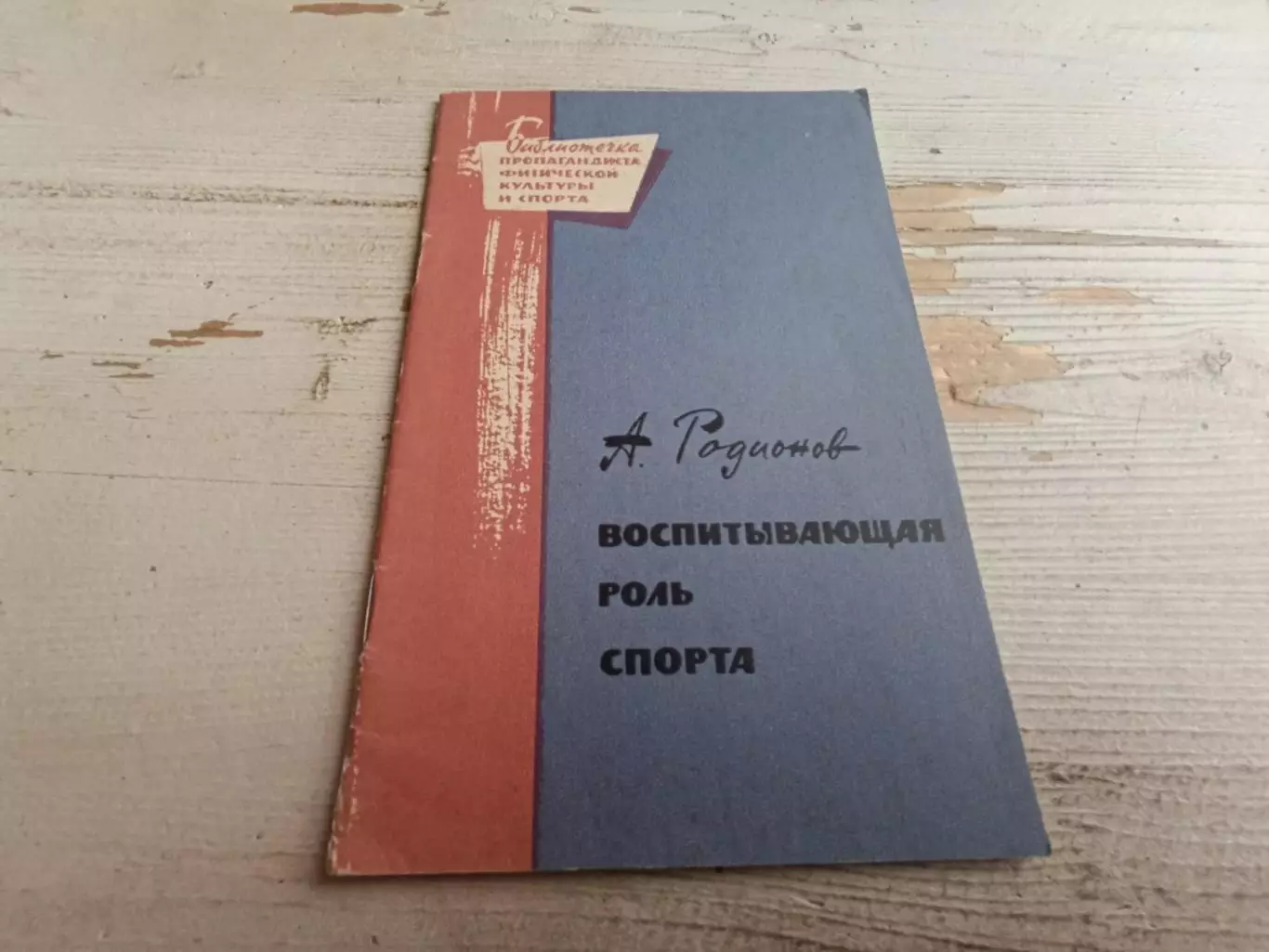 Родионов Воспитывающая роль спорта 1964