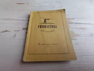 Гимнастика Правила соревнований 1948