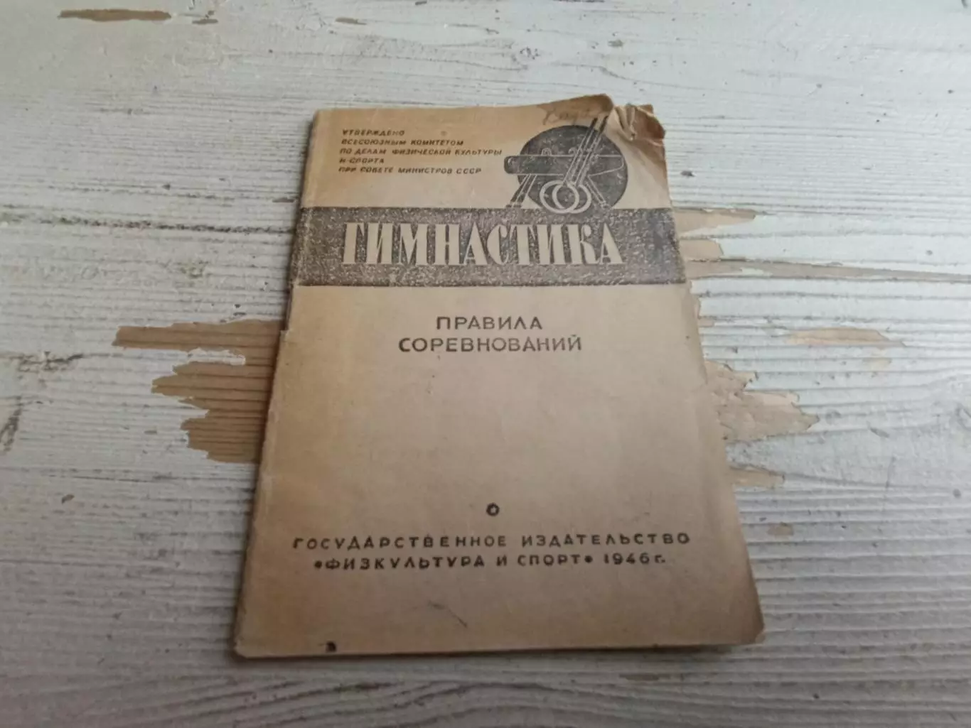 Гимнастика Правила соревнований 1946