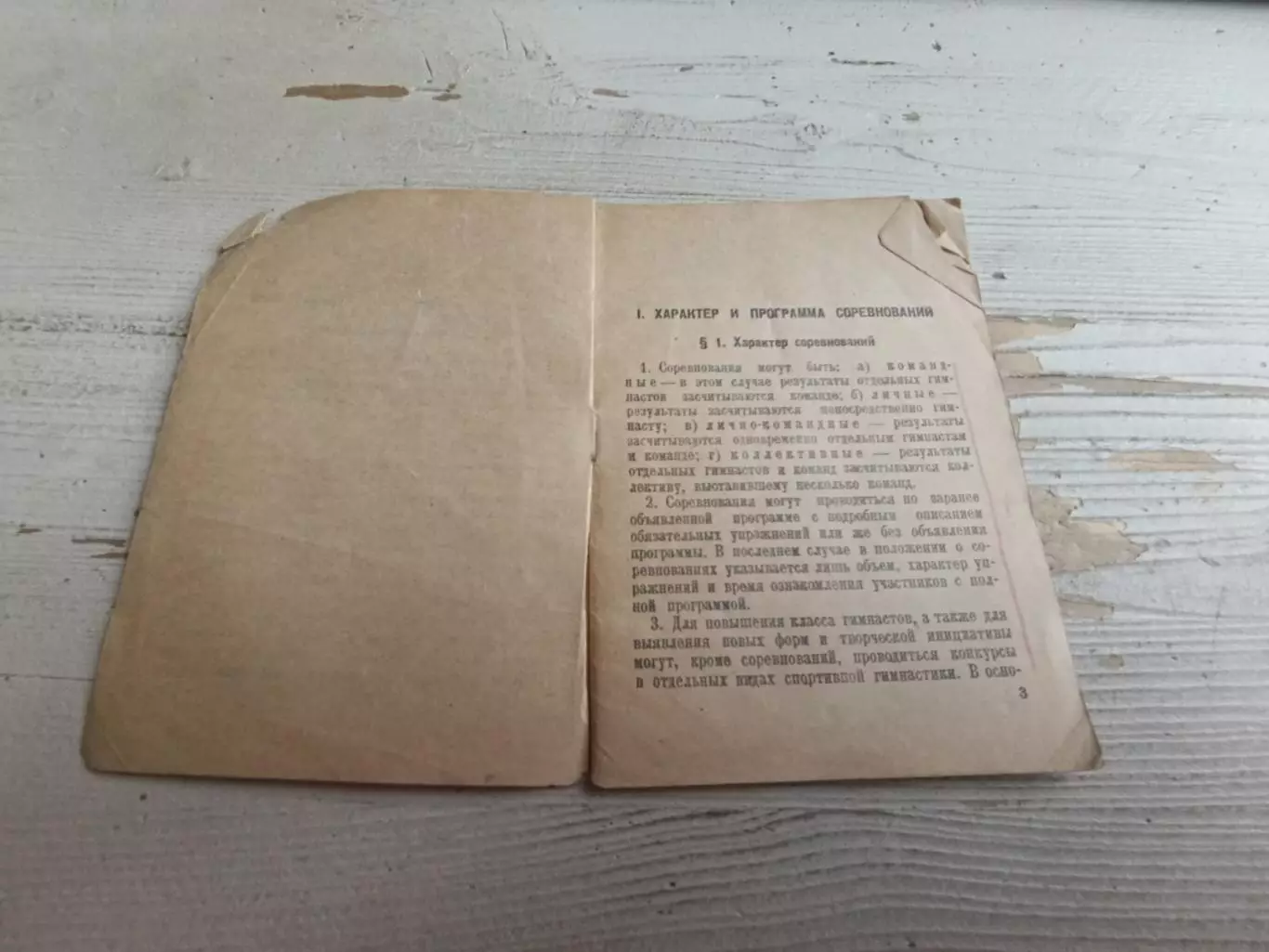 Гимнастика Правила соревнований 1946 1