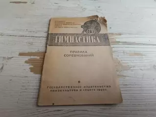 Гимнастика Правила соревнований 1946