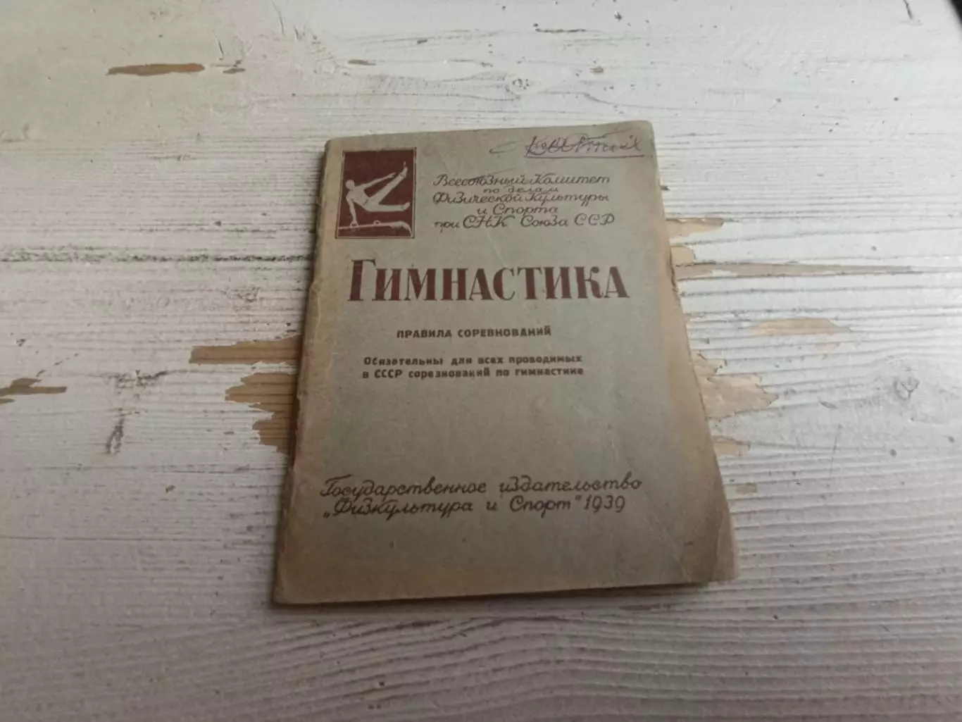 Гимнастика Правила соревнований 1939
