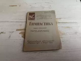 Гимнастика Правила соревнований 1939