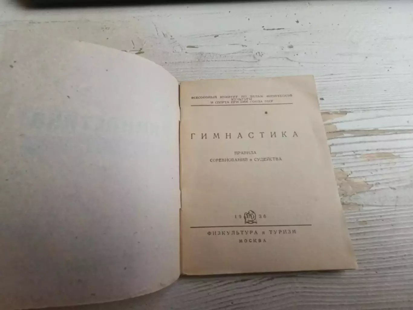 Гимнастика Правила соревнований 1936 1