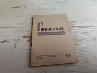 Гимнастика Правила соревнований 1936